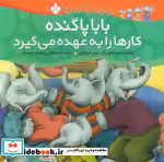 کتاب بابا پاگنده کارها را به عهده می گیرد از خانواده پاگنده ها | ایده بوک