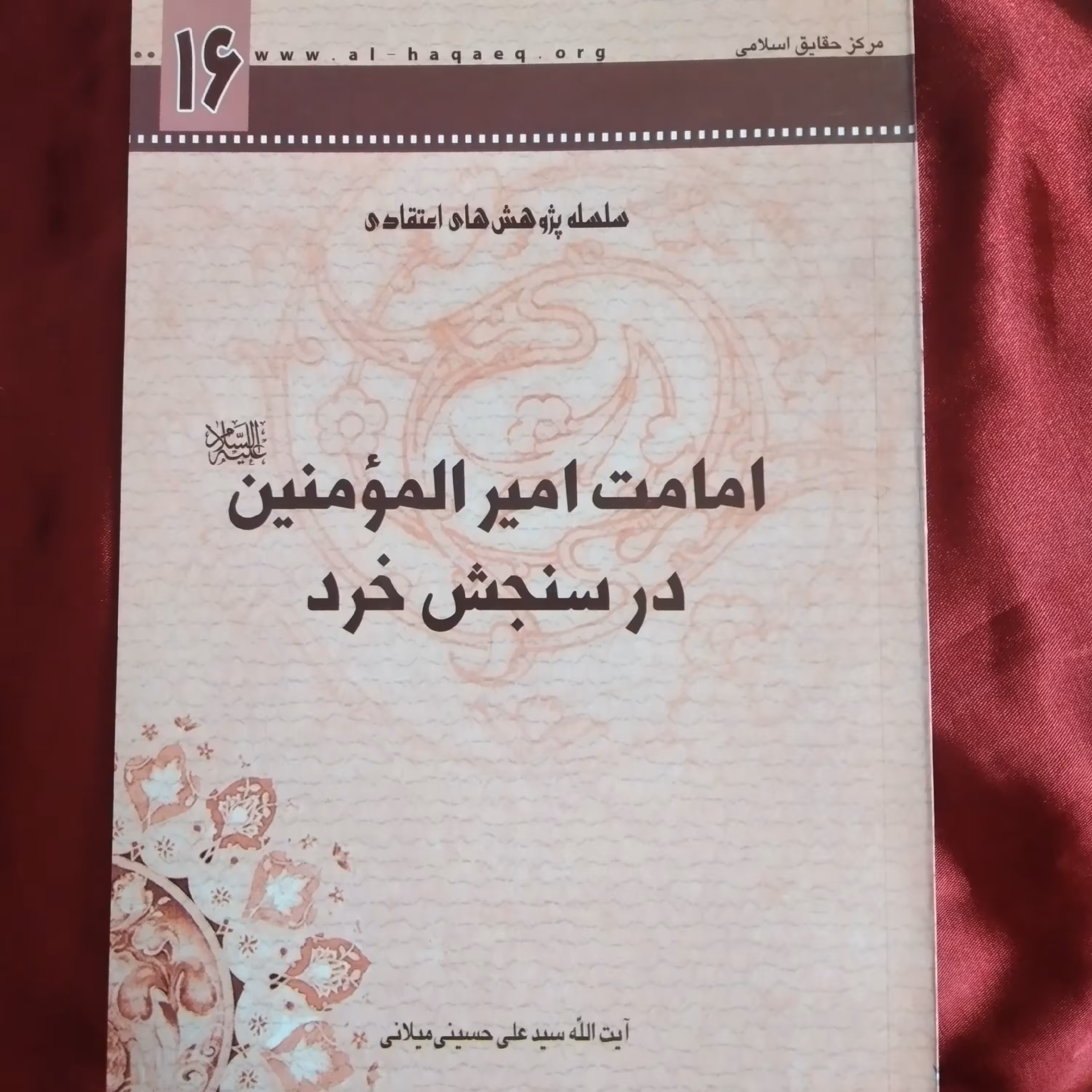 کتاب امامت امیر المومنین در سنجش خرد ایت الله سید علی حسینی میلانی