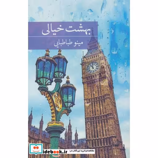 کتاب بهشت خیالی اثر مینو طباطبایی