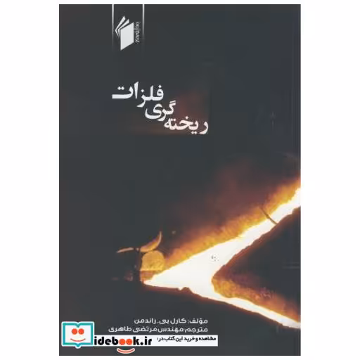 کتاب ریخته گری فلزات اثر کارل بی.راندرمن