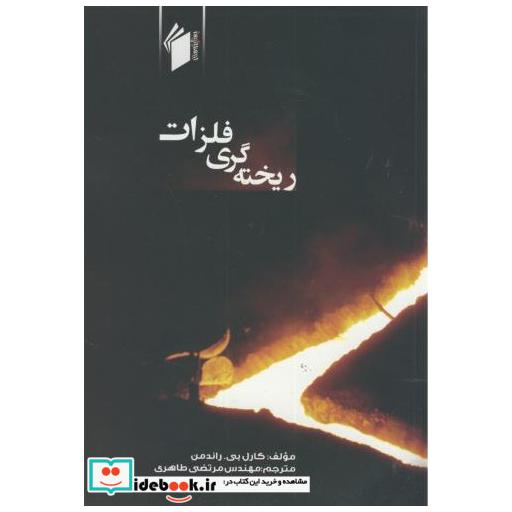 کتاب ریخته گری فلزات اثر کارل بیراندرمن