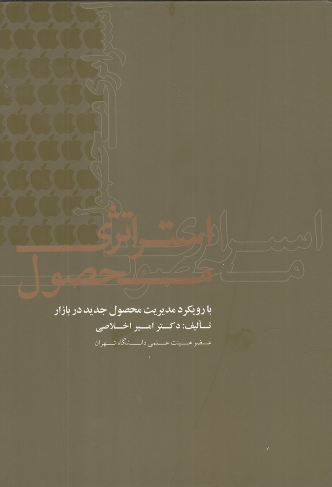 کتاب استراتژی محصول اثر دکتر امیر اخلاصی