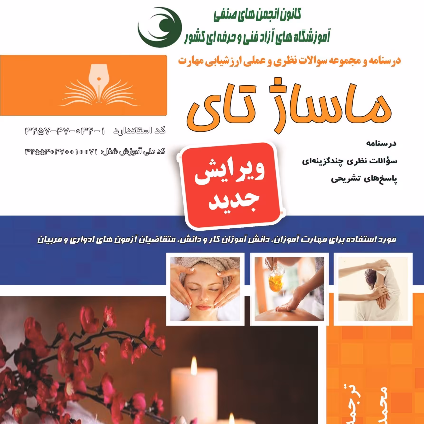 کتاب مجموعه سوالات ماساژ تای  ( آموزش ماساژ ) (ماساژ )