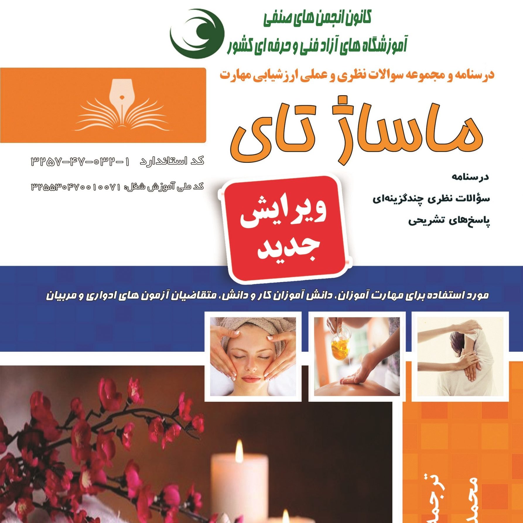 کتاب مجموعه سوالات ماساژ تای ( آموزش ماساژ ) (ماساژ )