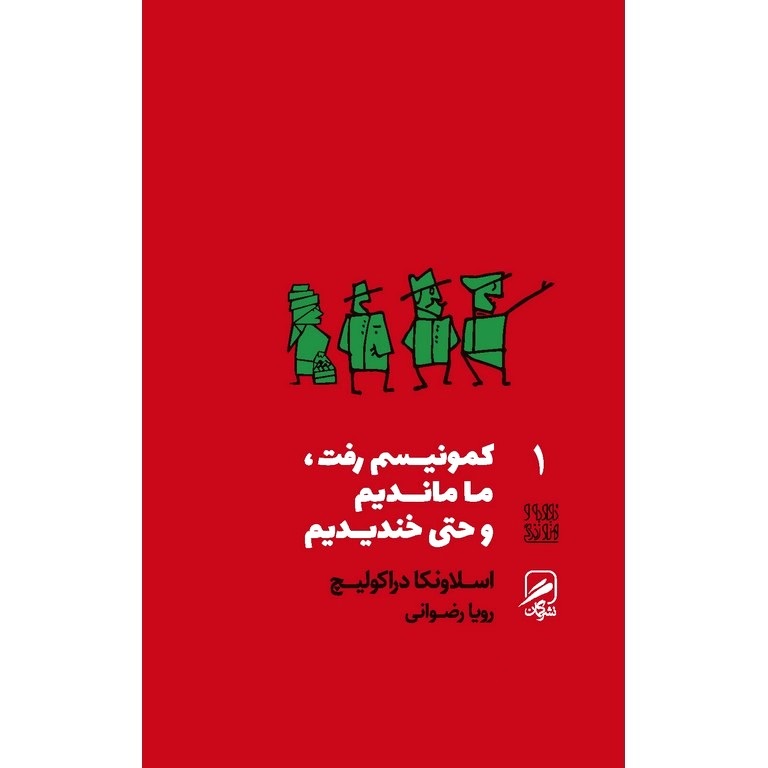 کمونیسم رفت، ما ماندیم و حتی خندیدیم