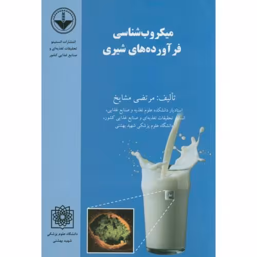 کتاب میکروب شناسی فرآورده های شیری
