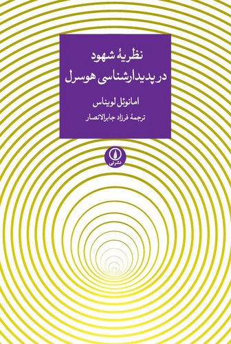 خرید کتاب نظریه شهود در پدیدارشناسی هوسرل — کتابسرای طه