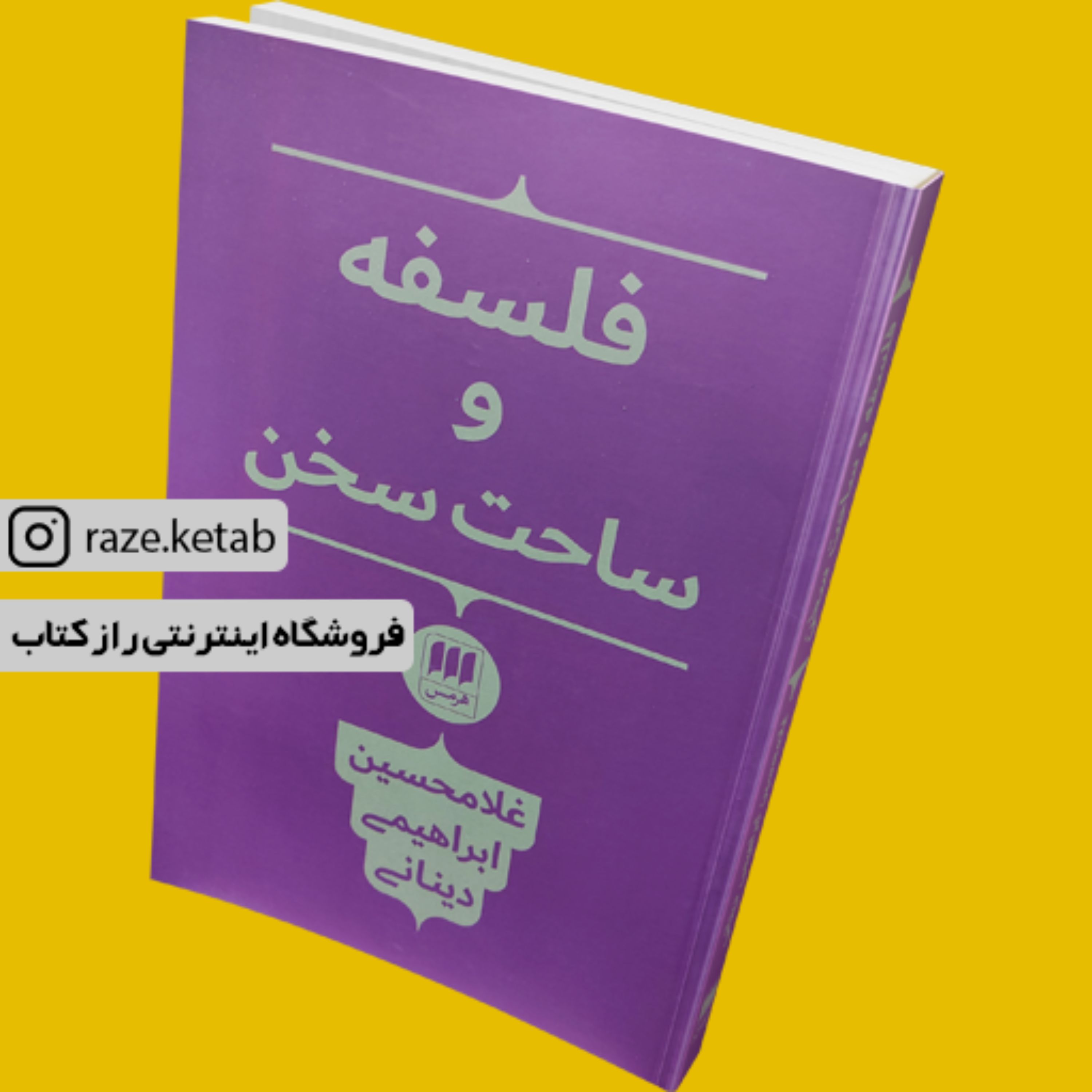 کتاب فلسفه و ساحت سخن (غلامحسین ابراهیمی دینانی) (انتشارات هرمس)