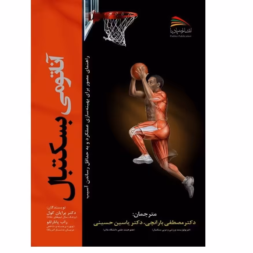 کتاب آناتومی بسکتبال