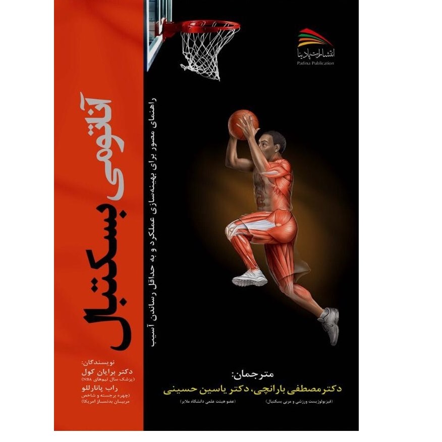 کتاب آناتومی بسکتبال