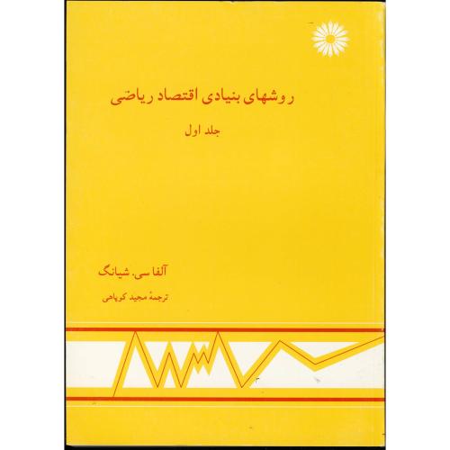 کتاب روشهای بنیادی اقتصاد ریاضی ج1