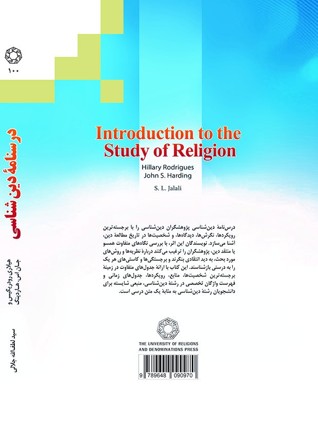 کتاب درسنامه دین شناسی اثر هیلاری رودریگیس