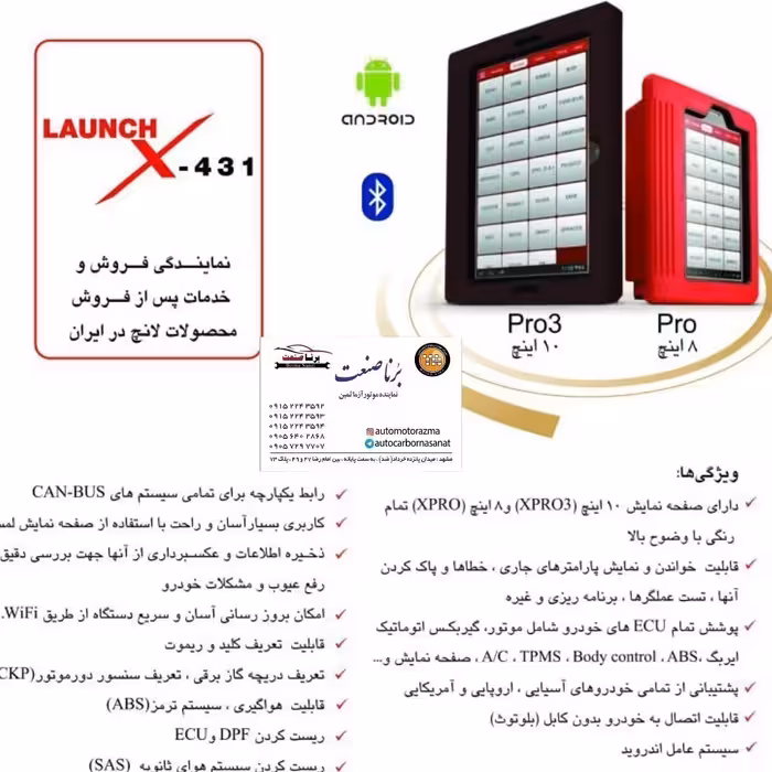 دیاگ لانچ تبلتی 7اینچ با پشتیبانی کلیه گروه های خودروی داخلی و خارجی