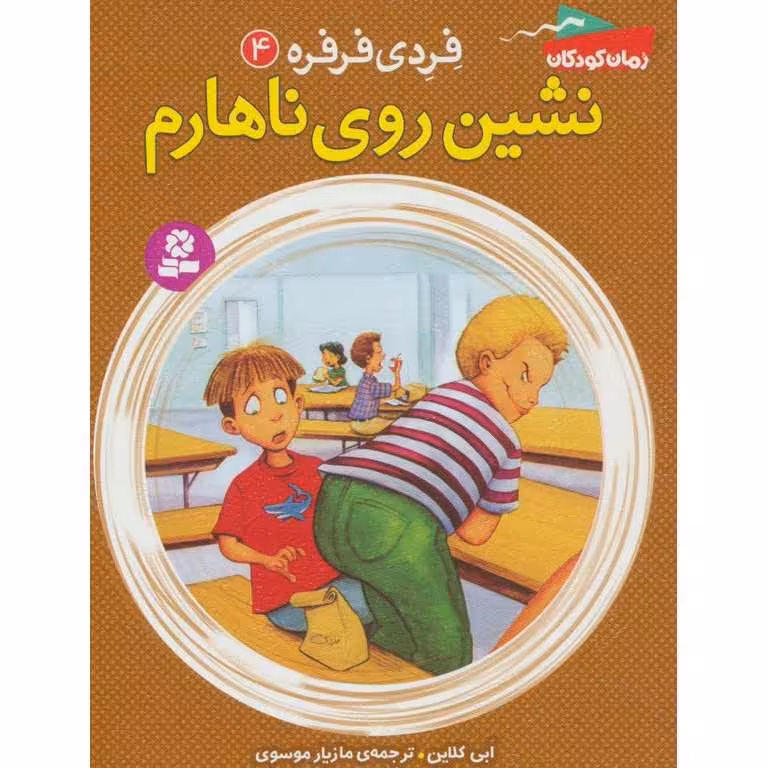 فردی فرفره 4: نشین روی ناهارم