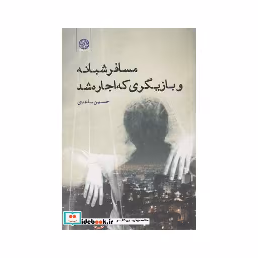 کتاب مسافر شبانه و بازیگری که اجاره شد