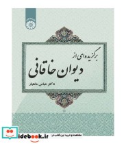 قیمت و خرید کتاب برگزیده ای از دیوان خاقانی | ایده بوک
