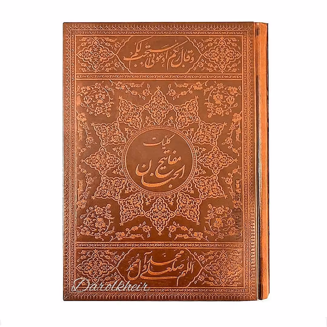 کلیات مفاتیح  الجنان وزیری چرمی                  