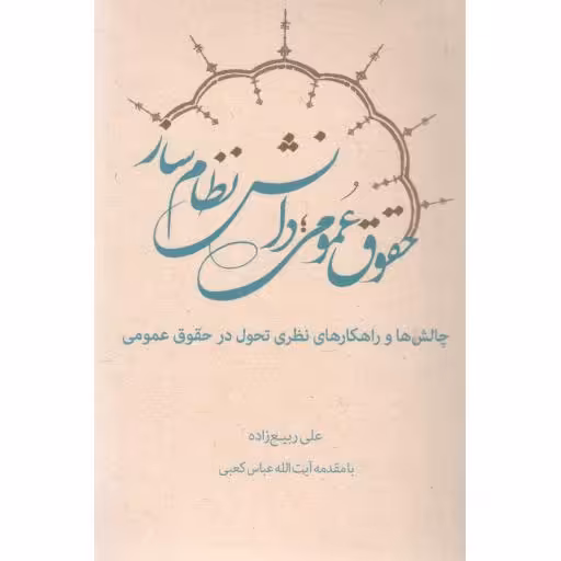 حقوق عمومی؛ دانش نظام ساز (چالش ها و راهکارهای نظری تحول در حقوق عمومی)