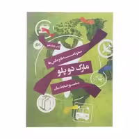 کتاب مارک دو پلو اثر منصور ضابطیان نشر مثلث