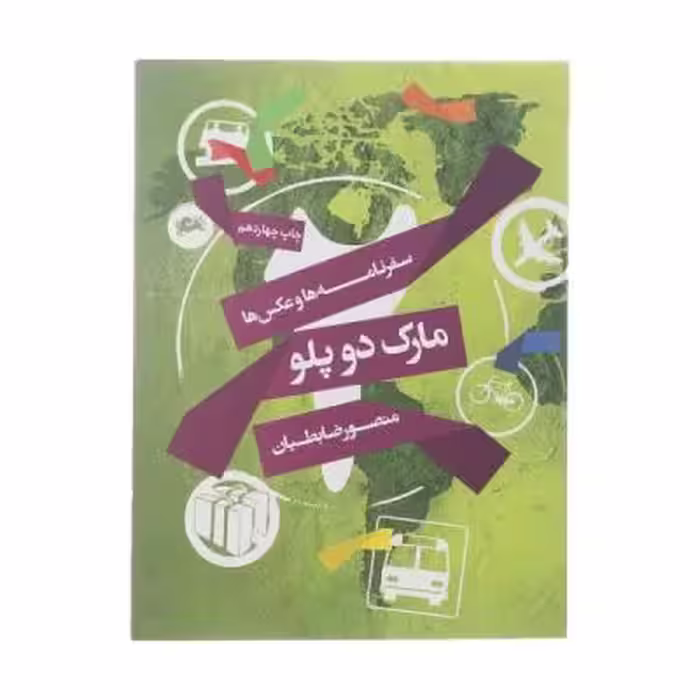 کتاب مارک دو پلو اثر منصور ضابطیان نشر مثلث