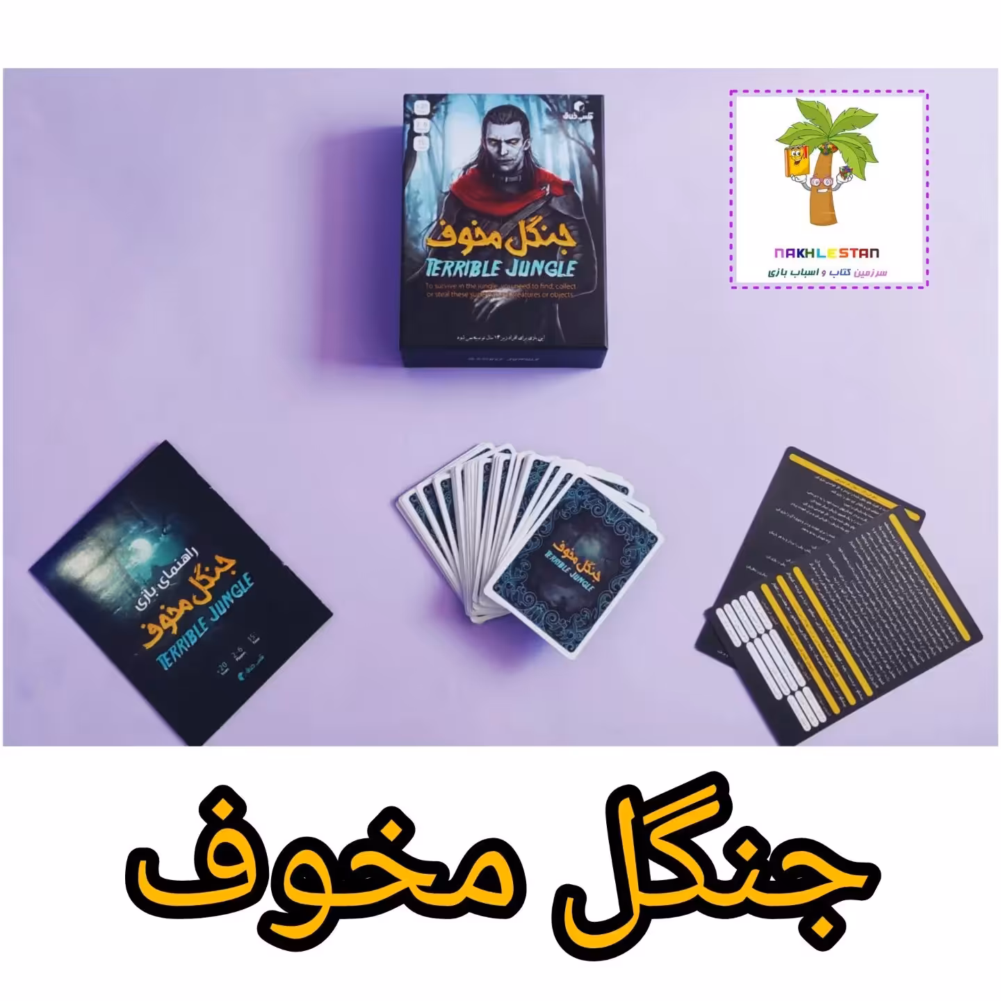 بازی فکری استراتژیک و سنگین جنگل مخوف مناسب 20سال به بالا