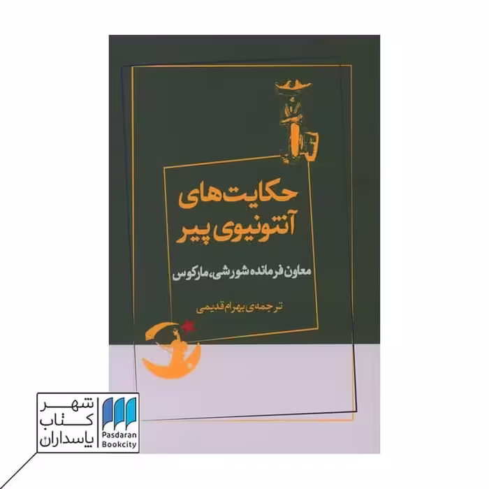 کتاب حکایت های آنتونیوی پیر
