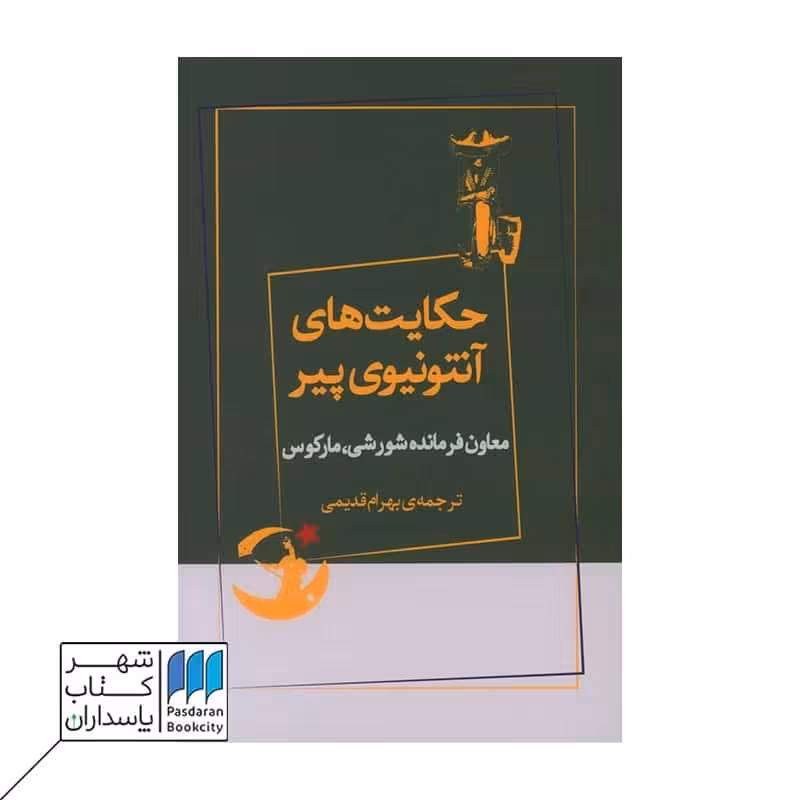 کتاب حکایت های آنتونیوی پیر