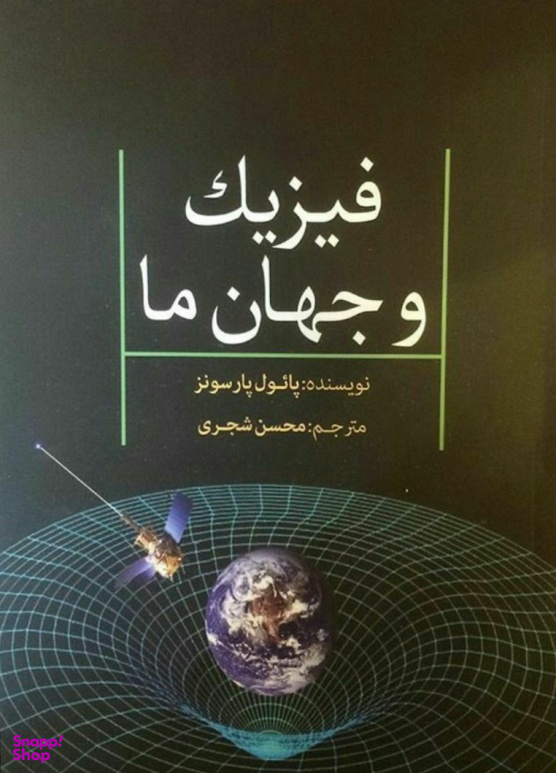 کتاب فیزیک و جهان ما اثر پایول پارسونز انتشارات سبزان