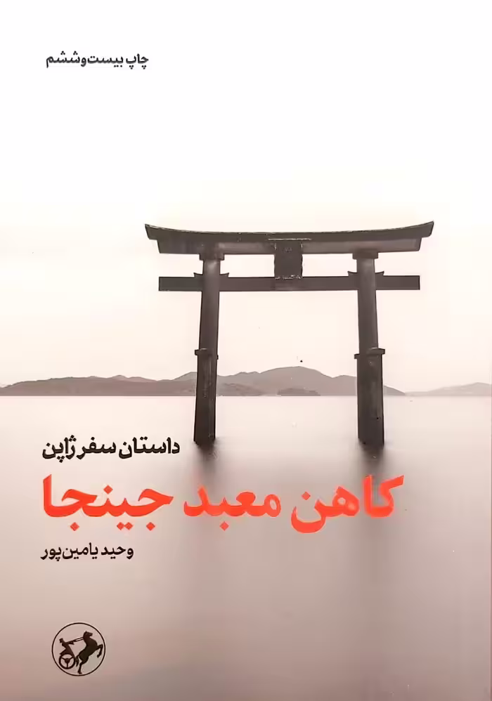 کتاب کاهن معبد جینجا