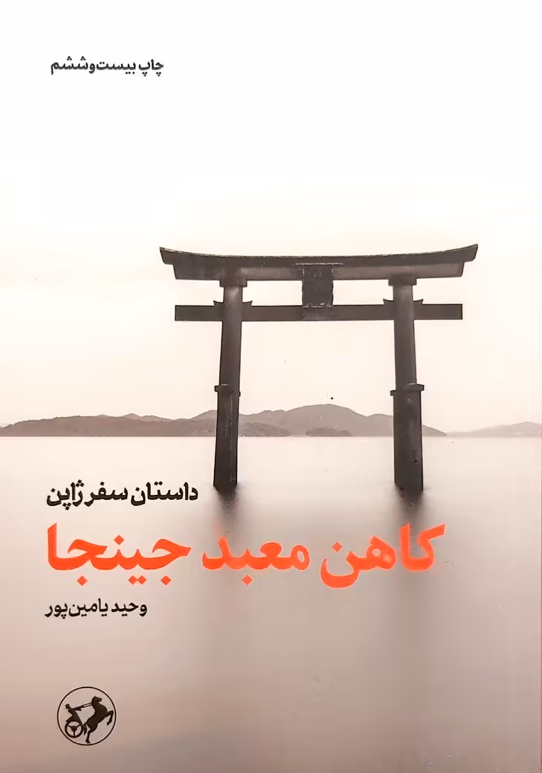کتاب کاهن معبد جینجا