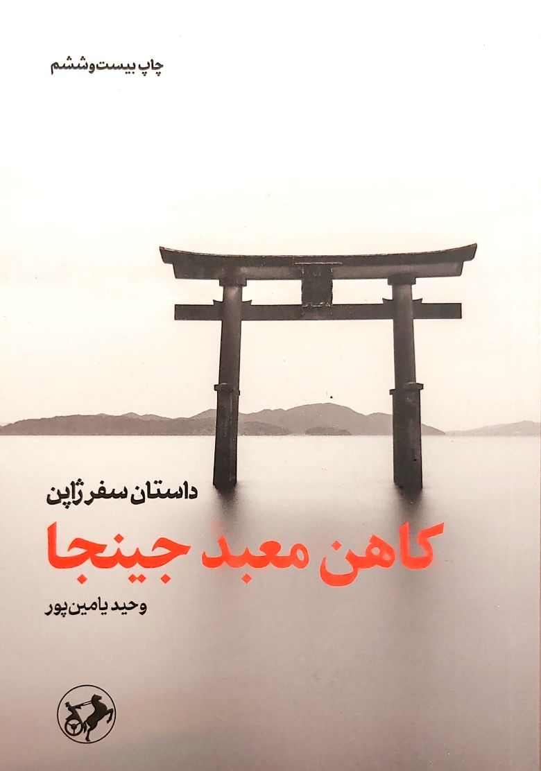 کتاب کاهن معبد جینجا