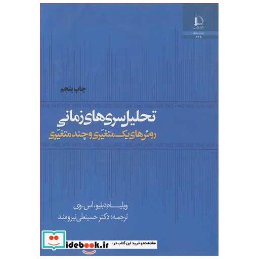 تحلیل سریهای زمانی روشهای یک متغیری و چندمتغیری