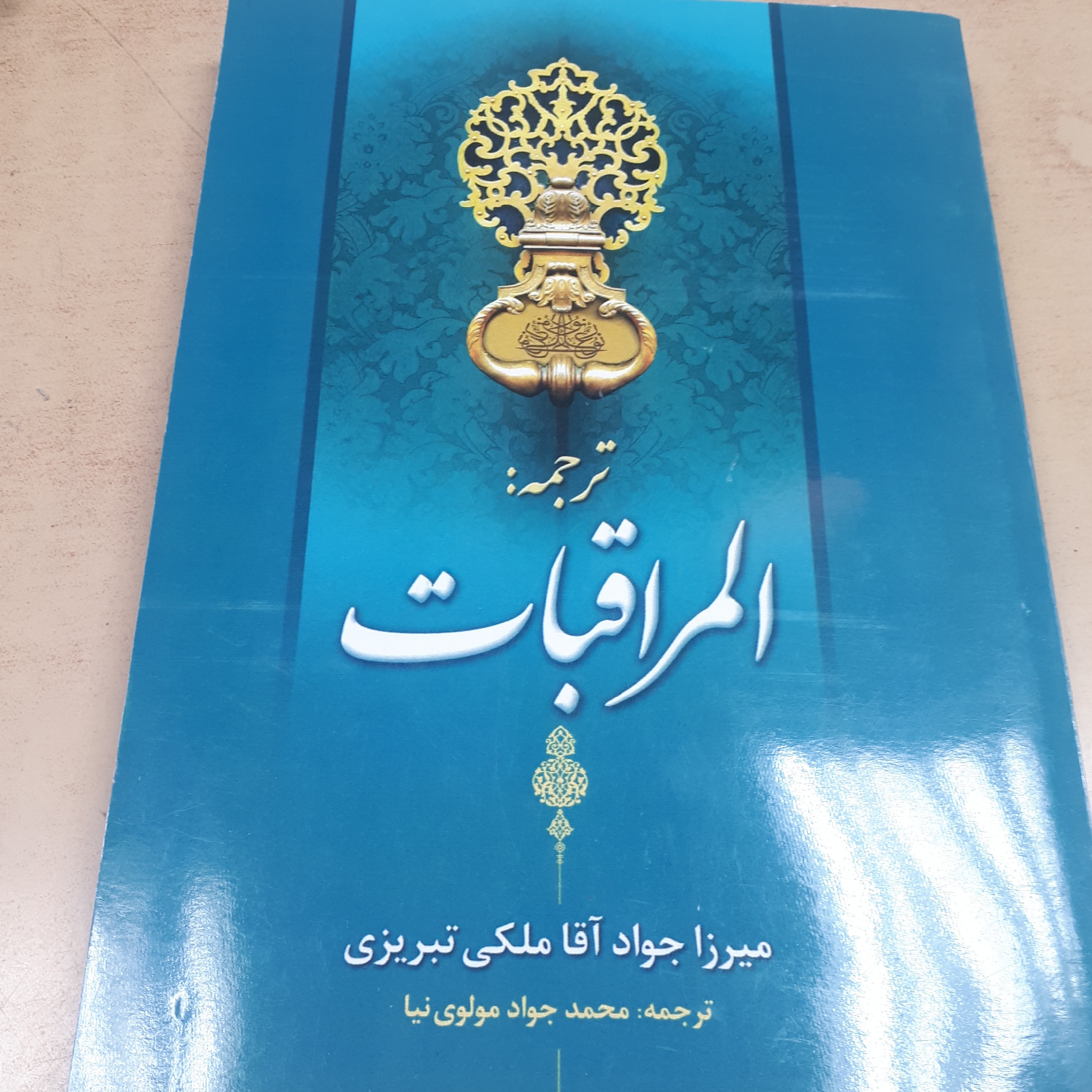 کتاب المراقبات