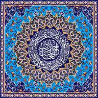 تابلو شاسی طرح کاشی کاری سوره حمد سایز 30x30 سانتیمتر