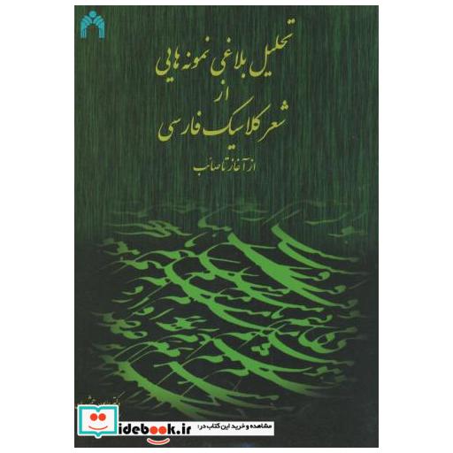 کتاب تحلیل بلاغی نمونه هایی از شعر کلاسیک از آغاز تا صائب اثر همایون جمشیدیان