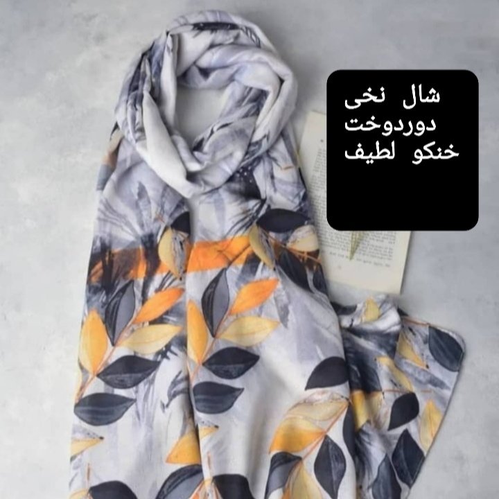 شال نخی تک رنگ زیبا