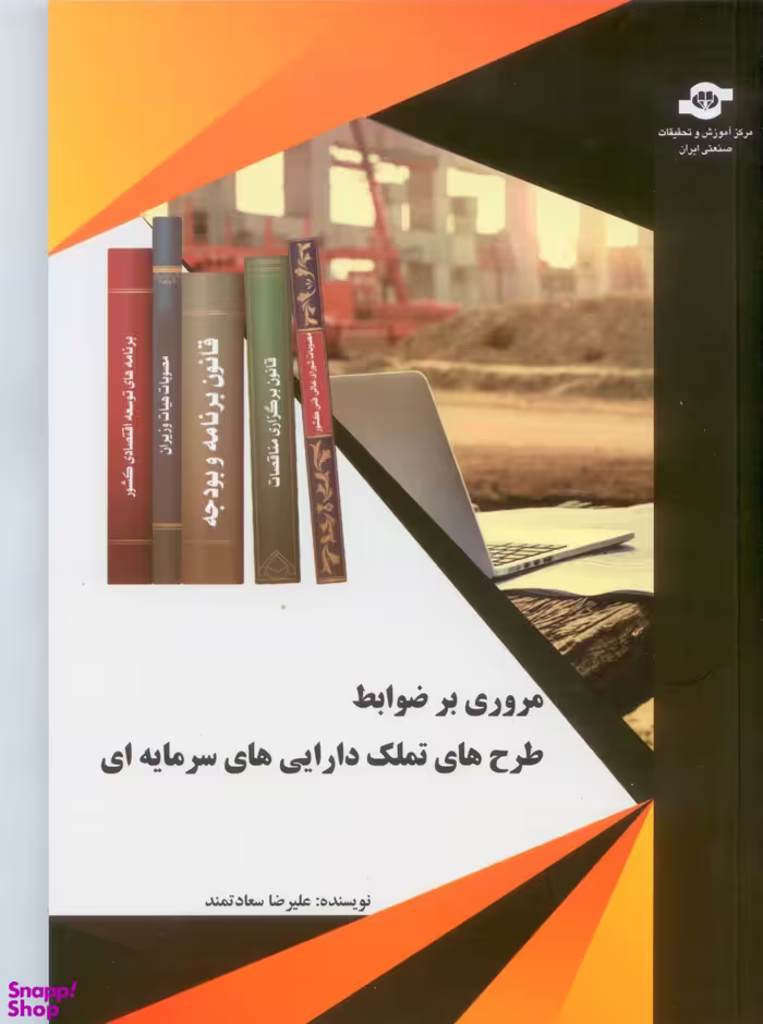کتاب مروری بر ضوابط طرح‌های تملک دارایی‌های سرمایه‌ای اثرعلیرضا سعادتمند انتشارات مرکز آموزش و تحقیقات صنعتی ایران