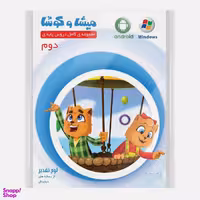 کارتون آموزشی میشا و کوشا دوم دبستان ویرا پارسیان