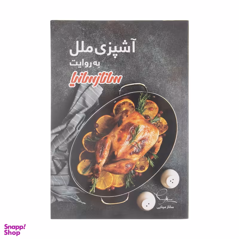کتاب آشپزی ملل اثر سانازمینایی انتشارات سانازسانیا