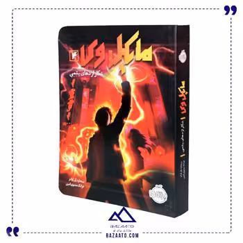 کتاب مایکل وی ۴ شکار اژدهای یشمی