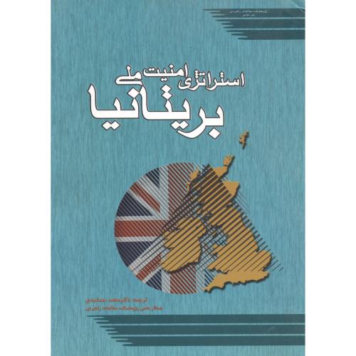 کتاب استراتژی امنیت ملی بریتانیا