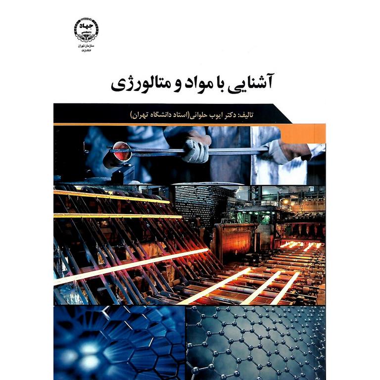 آشنایی با مواد و متالورژی