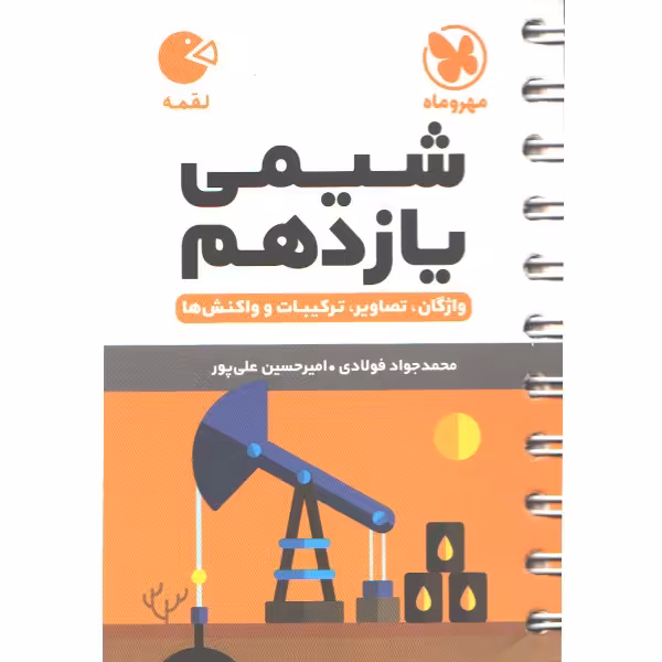 کتاب لقمه شیمی یازدهم مهروماه چاپ 1403