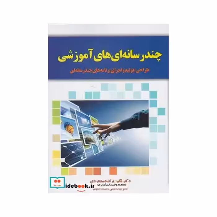 کتاب چند رسانه ای های آموزشی