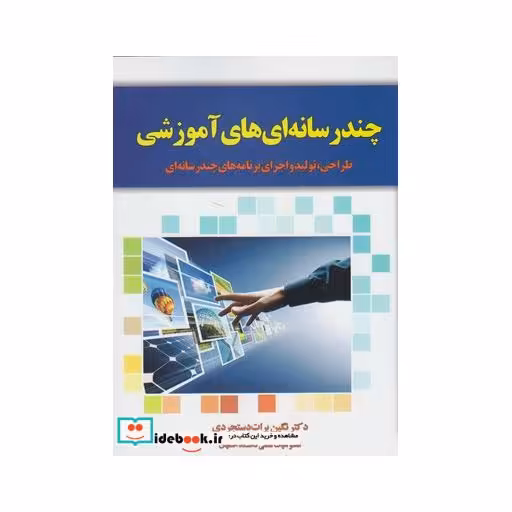 کتاب چند رسانه ای های آموزشی