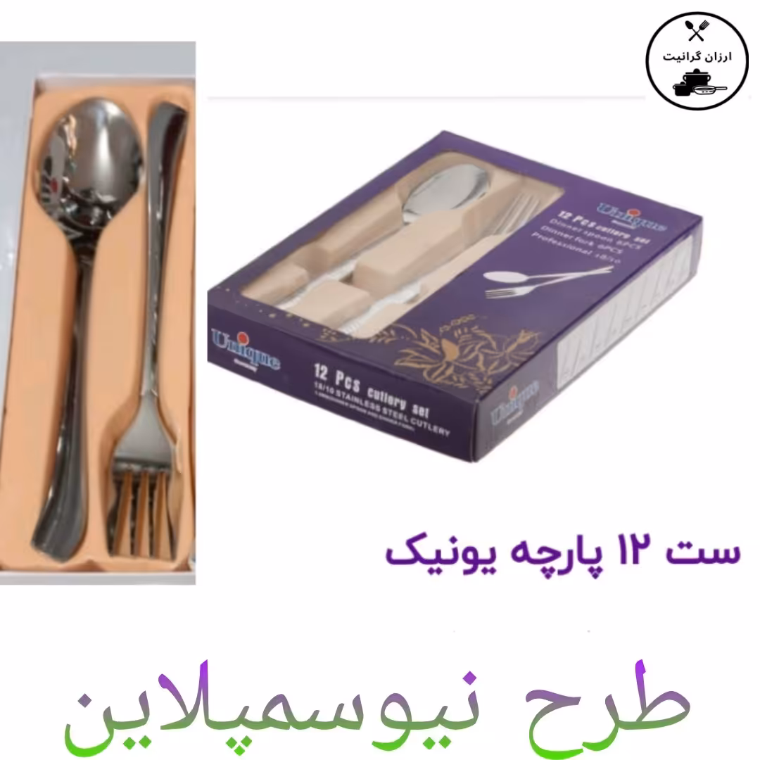 قاشق وچنگال یونیک اصل جعبه بنفش طرح نیوسمپلاین استیل نگیر3میل