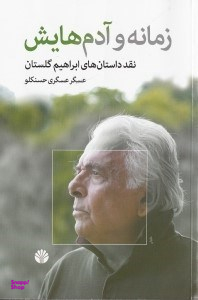 زمانه و آدمهایش (نقد داستانهای ابراهیم گلستان)