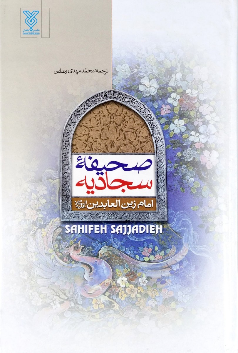 کتاب صحیفه سجادیه