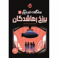 سه گانه ی تسخیرگر 2: برزخ رهاشدگان