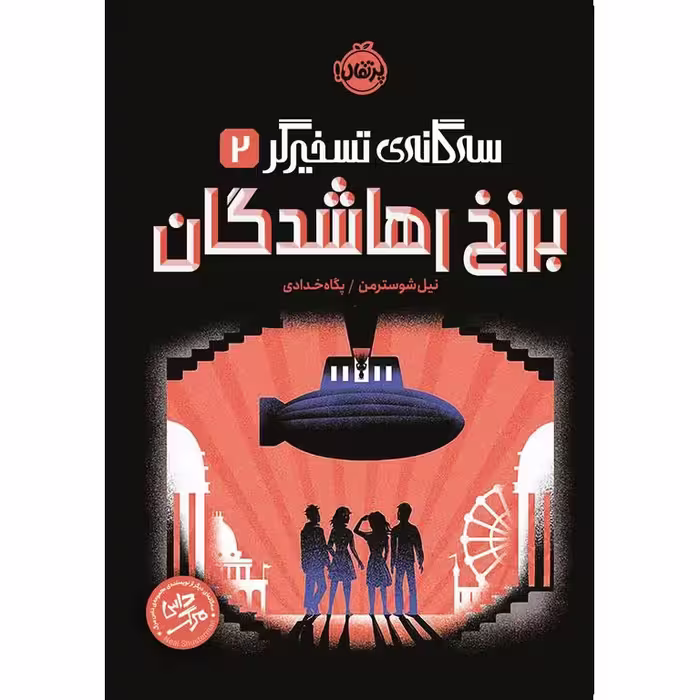 سه گانه ی تسخیرگر 2: برزخ رهاشدگان
